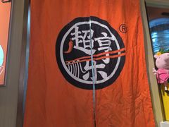 -超享乐剁椒面(合生汇店)