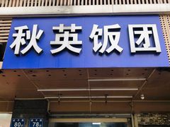 门面-秋英饭团(大庙新村店)