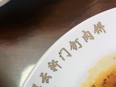 -清真牛街祥云轩门钉肉饼(左家庄店)