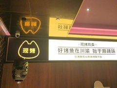 -烤匠麻辣烤鱼(双流明城购物中心店)