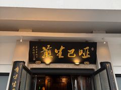 -哑巴生煎(临顿路店)