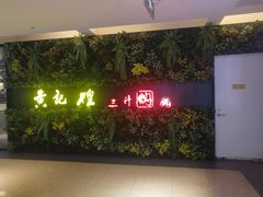 门面-黄记煌三汁焖锅(顺义华联店)