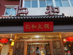 门面-仁和四季涮肉馆(天坛南门店)