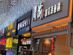 门面-周渝食惦酸菜鱼(青浦店)