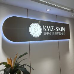-康美贞·痘肌养护管理中心