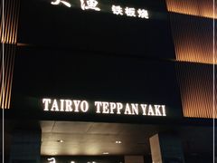 门面-大渔铁板烧(东城店)