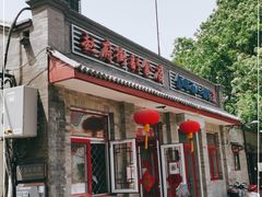 门面-赵府街副食店