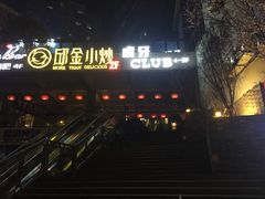 -邱金小炒·30 年盐帮江湖菜(自贡店)