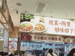 -金记 酿皮·煲烧饭(万博店)
