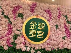-金翠皇宫粤菜·点心·海鲜(翡翠店)