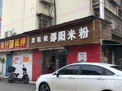 -寶牯佬邵阳米粉