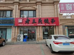 -老王头饺子(孟家店)