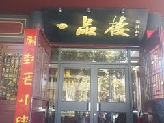 门面-一品楼灌汤包子(西门大街店)