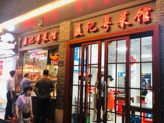 门面-聂记粤菜馆(鼓西路店)