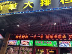 -小草大排档(北沙坡店)