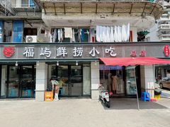 -福屿鲜捞小吃·捞化(福屿总店)