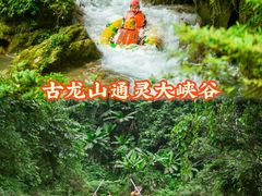 -古龙山大峡谷