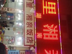 -湘里湘亲饭店(闸坡店)