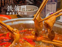 -铁箭门串串香主题火锅(汇锦城店)