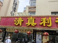 -清真利德顺小老饭庄(复兴路店)