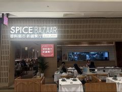 -香料集市新疆餐厅·清真聚餐(成都远洋太古里店)