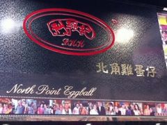 -利强记北角鸡蛋仔(弥敦道店 )