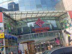 -方恒购物中心(望京小街店)