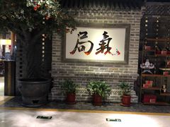 -局气 烤鸭·北京菜(光华路店)