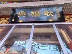 -耿福兴(凤凰美食街店)