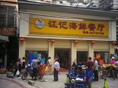 门面-江记餐厅(罗冲围店)