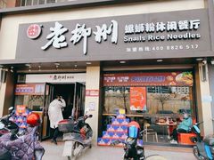 门面-胜香旺·老柳州螺蛳粉(南百店)