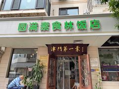 -圆满素食林饭店非遗素食(河西店)
