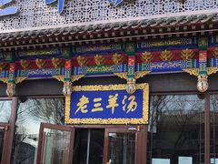 门面-老三羊汤【北兴隆街店】