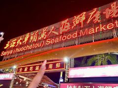 -三亚火车头万人海鲜广场