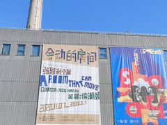 -上海当代艺术博物馆