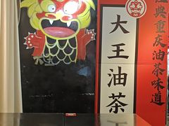 -大王油茶(二厂文创公园店)