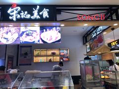 门面-丽达宋记美食(丽达购物中心店)