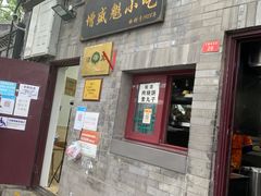 门面-增盛魁小吃店