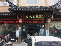 门面-蟹芆三馄饨