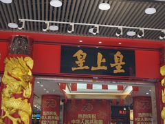 门面-皇上皇腊味店(下九路店)
