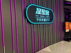 -星聚会KTV(龙湖上海奉贤天街店)