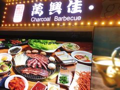 -万兴佳烤肉·长白山老味道(东岸里店)