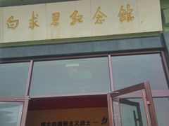 -白求恩柯棣华纪念馆