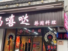 -玛嘻哒韩国料理炭火烤肉(莫邪路新天地店)