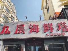 门面-九层海鲜塔(市南店)