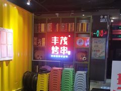 -丰茂烤串(金泉美食宫店)