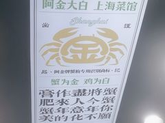 -阿金大白·上海菜馆(新天地店)