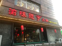 门面-渝味晓宇火锅(合川路店)