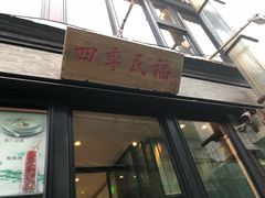 门面-四季民福烤鸭店(前门廊房二条店)
