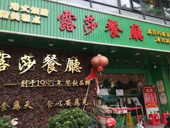 -露莎餐厅(得胜沙店)